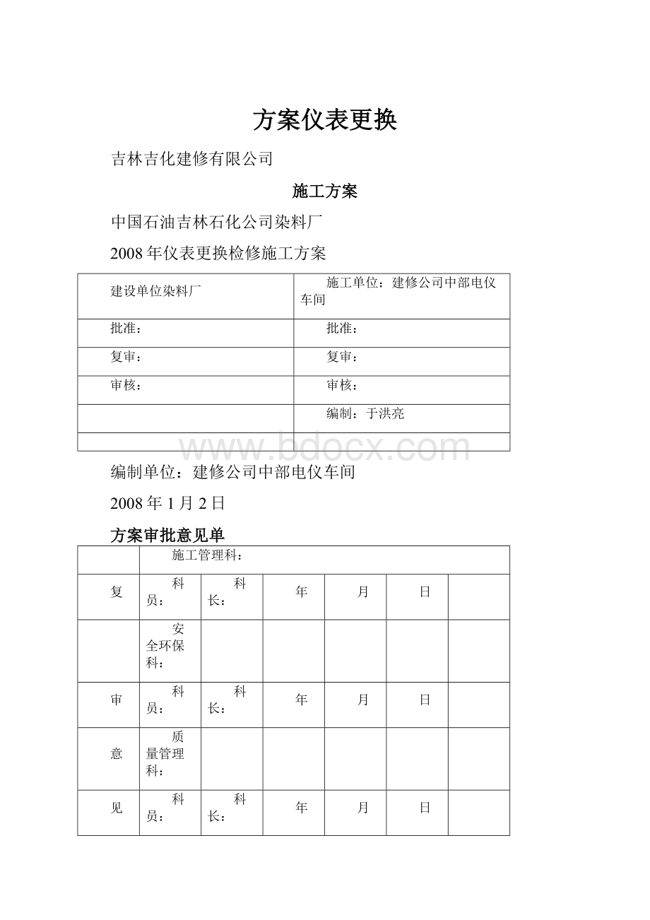 方案仪表更换.docx