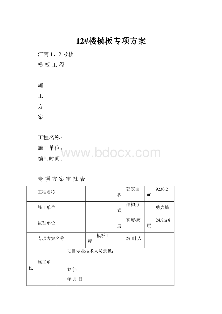 12#楼模板专项方案.docx