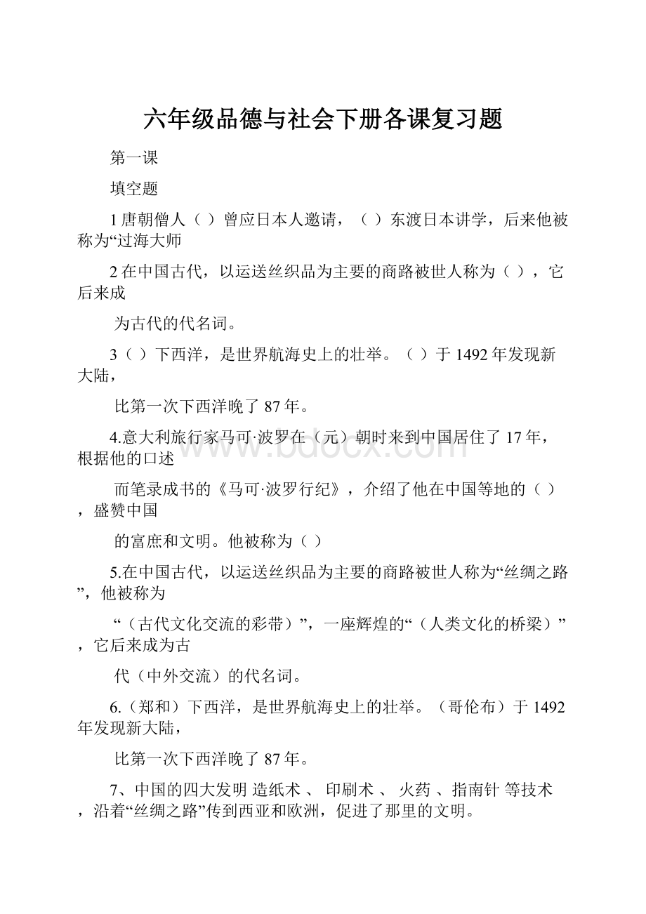 六年级品德与社会下册各课复习题.docx