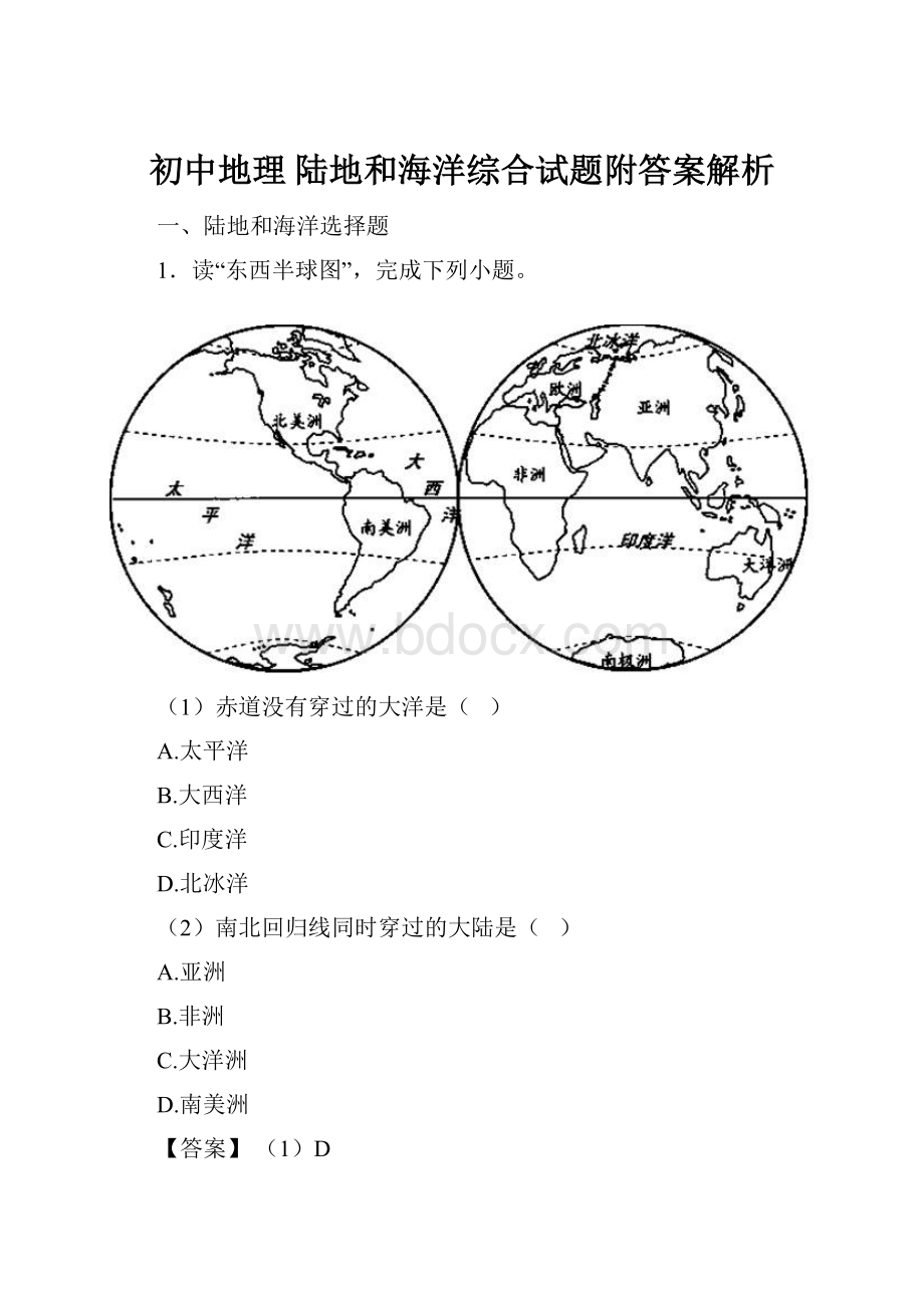 初中地理 陆地和海洋综合试题附答案解析.docx