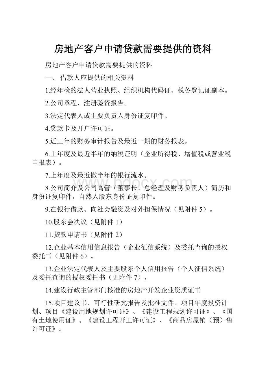 房地产客户申请贷款需要提供的资料.docx_第1页