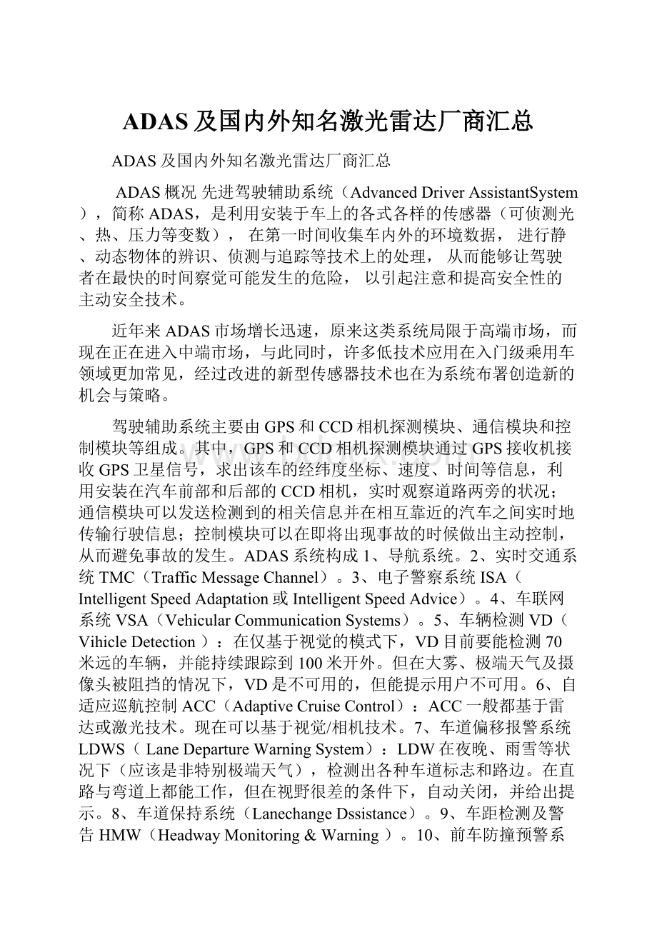 ADAS及国内外知名激光雷达厂商汇总.docx