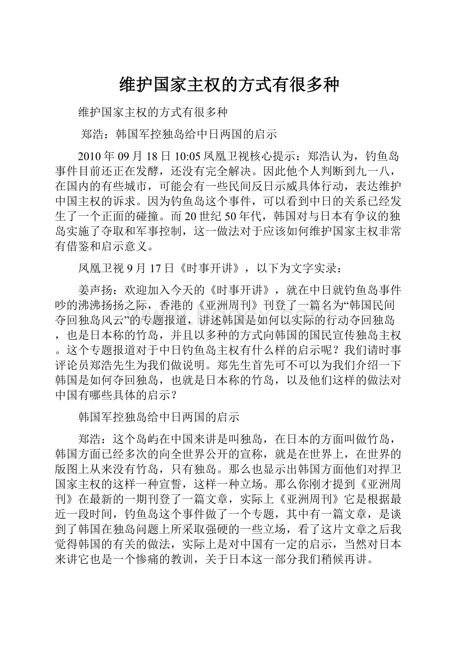 维护国家主权的方式有很多种.docx