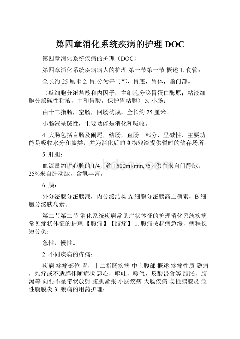 第四章消化系统疾病的护理DOC.docx