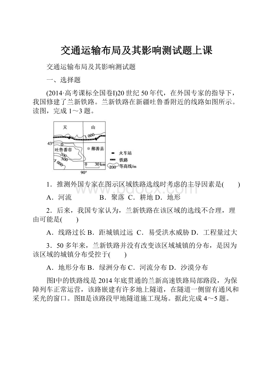 交通运输布局及其影响测试题上课.docx_第1页