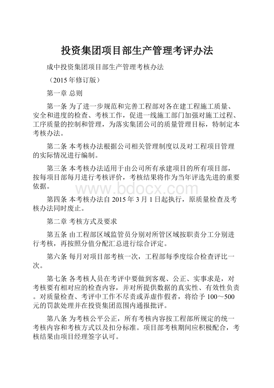 投资集团项目部生产管理考评办法.docx