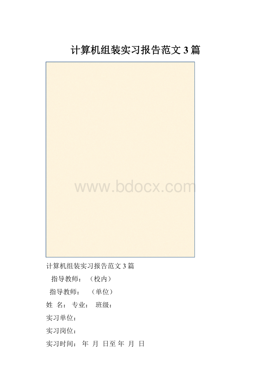 计算机组装实习报告范文3篇.docx