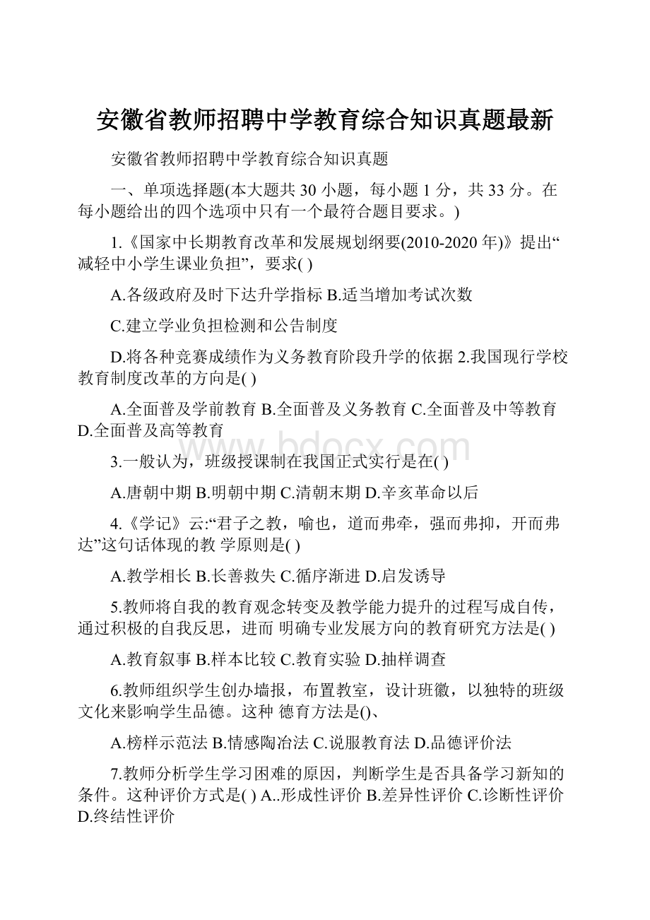 安徽省教师招聘中学教育综合知识真题最新.docx