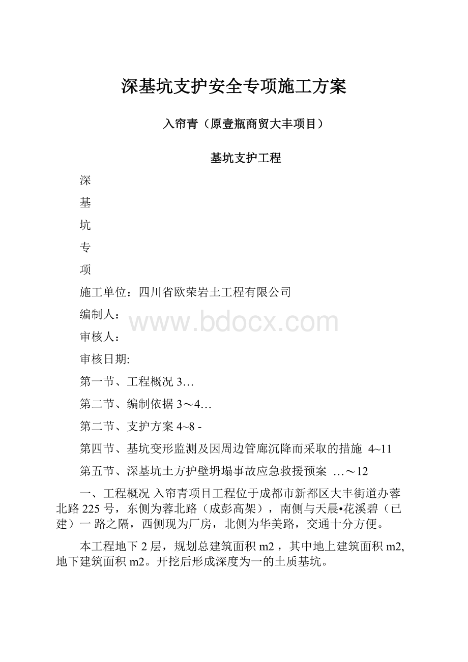 深基坑支护安全专项施工方案.docx