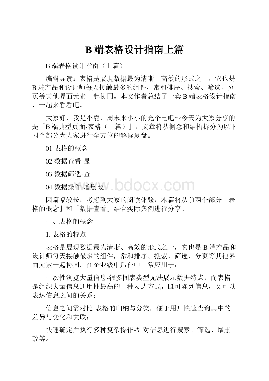 B端表格设计指南上篇.docx_第1页