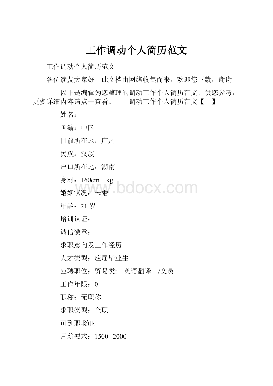 工作调动个人简历范文.docx