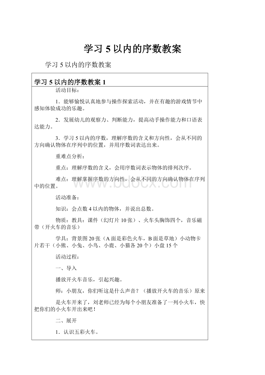 学习5以内的序数教案.docx