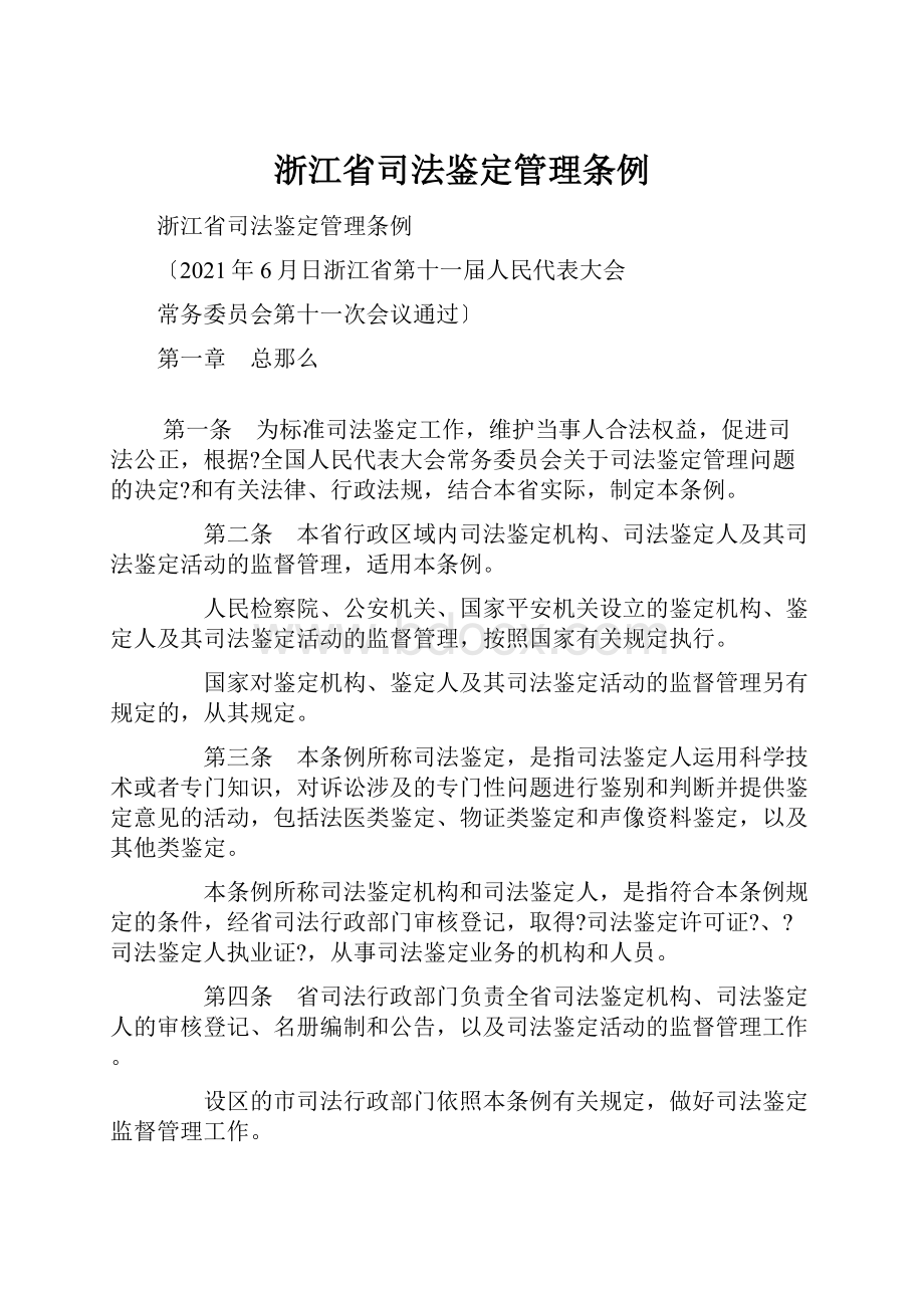 浙江省司法鉴定管理条例.docx