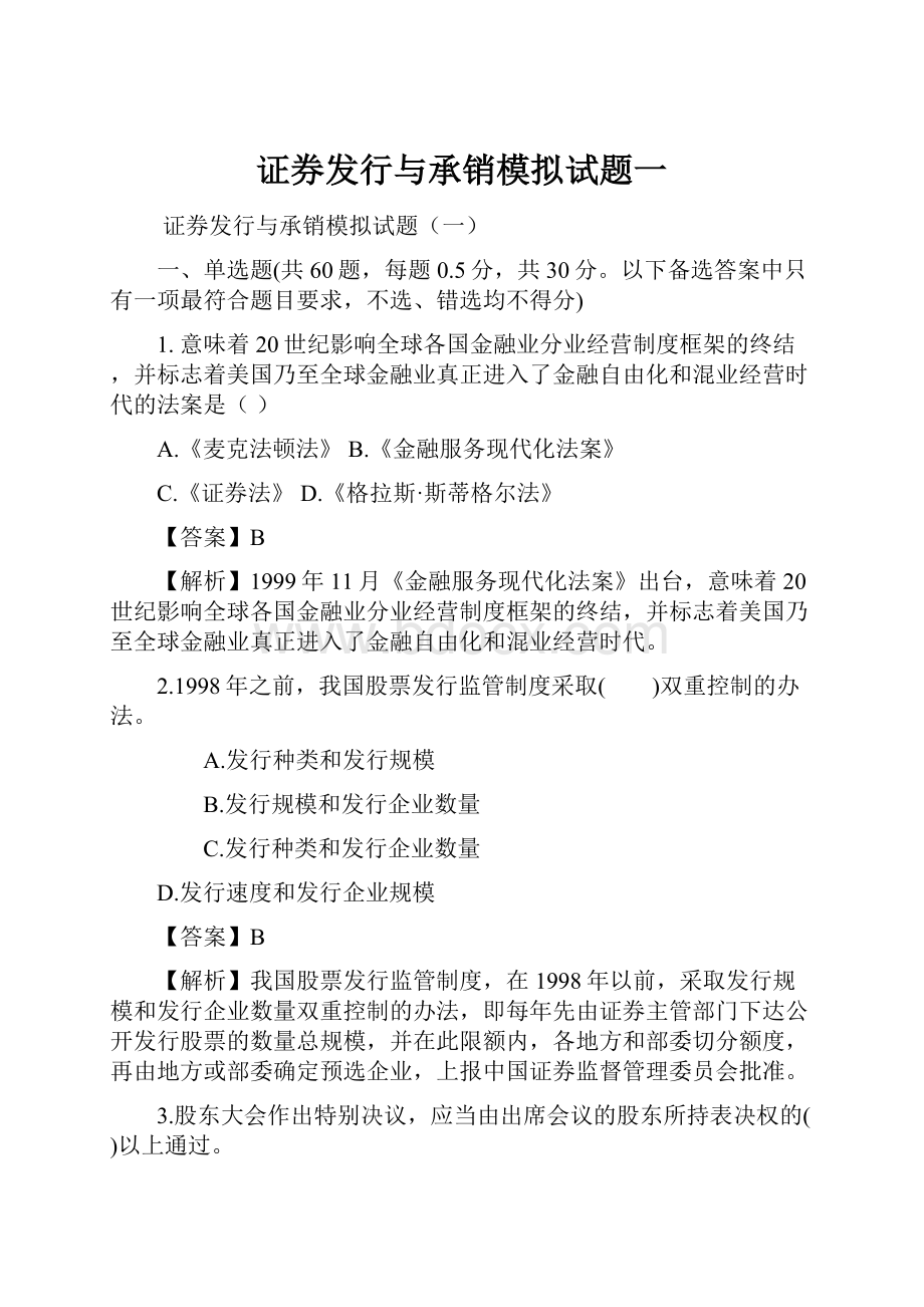 证券发行与承销模拟试题一.docx