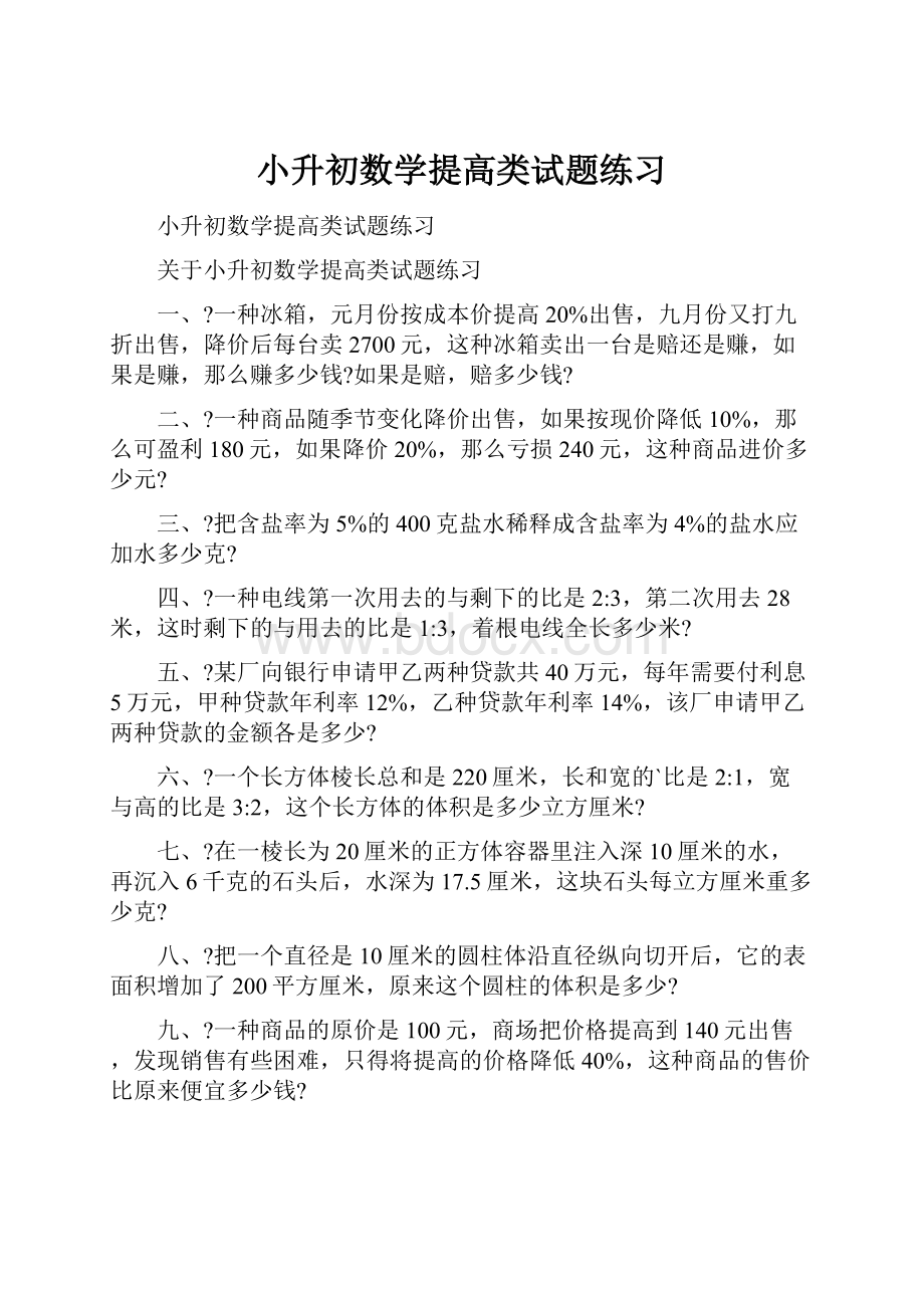 小升初数学提高类试题练习.docx