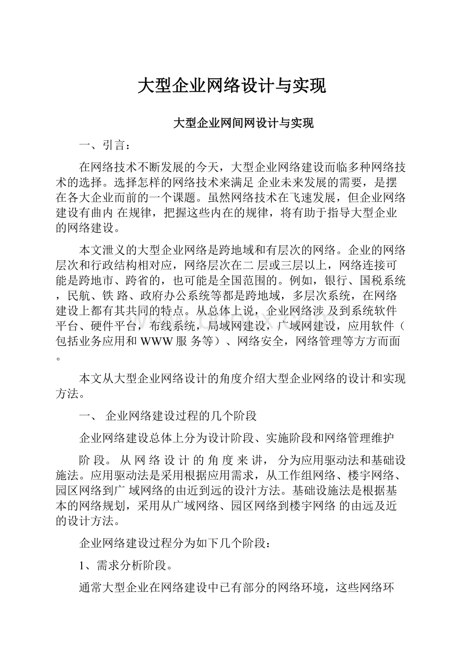 大型企业网络设计与实现.docx