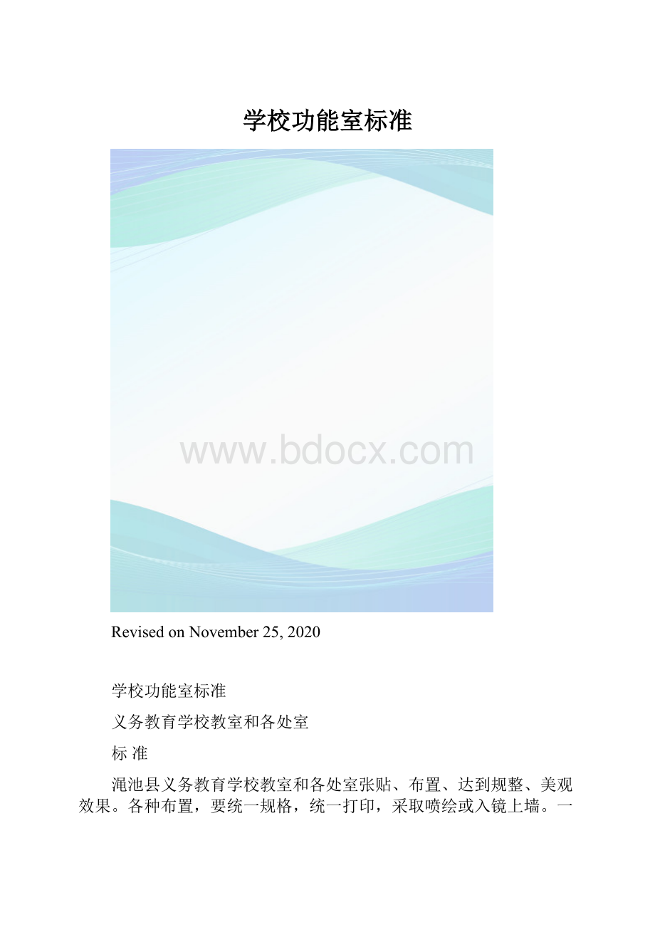 学校功能室标准.docx_第1页