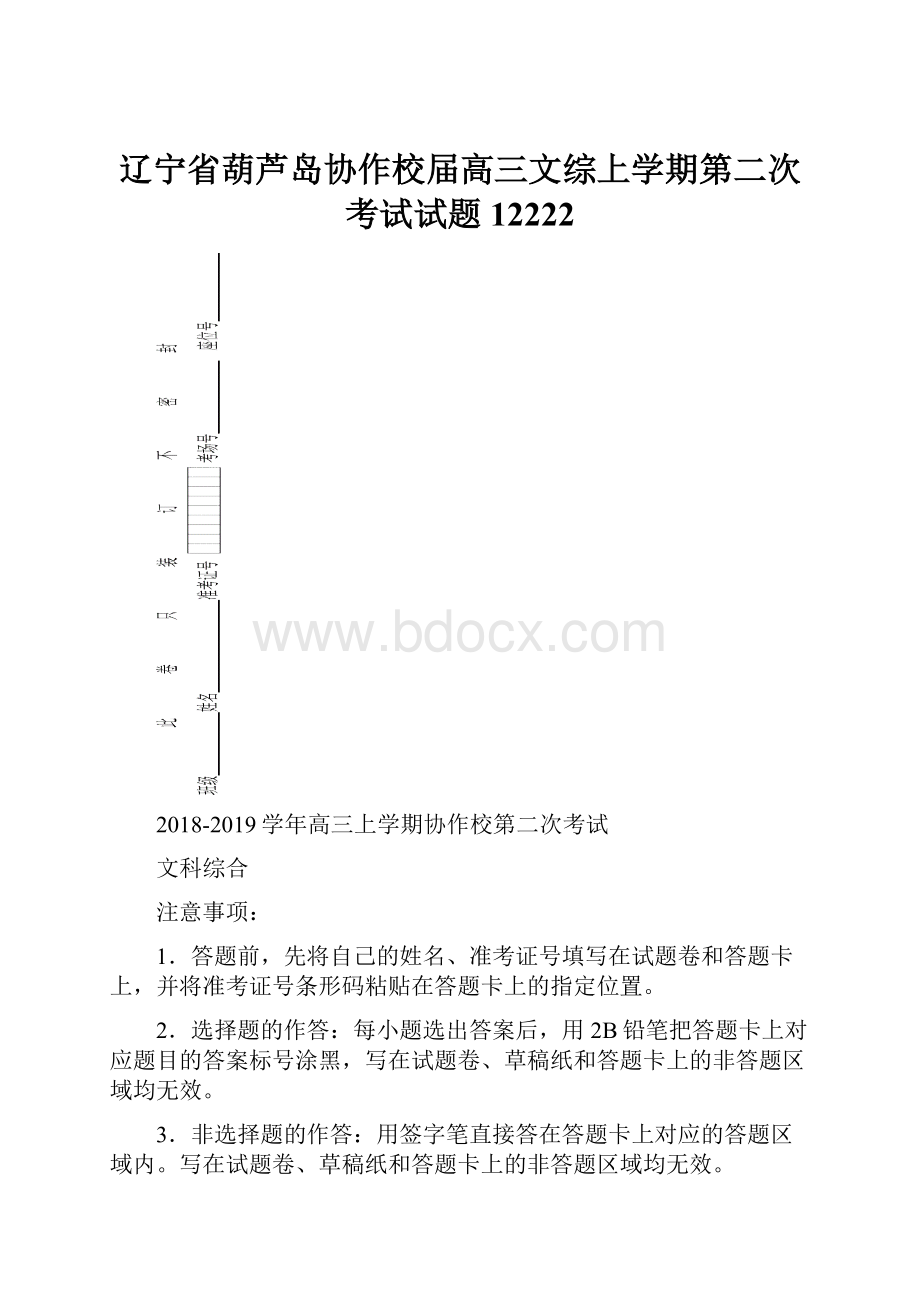 辽宁省葫芦岛协作校届高三文综上学期第二次考试试题12222.docx