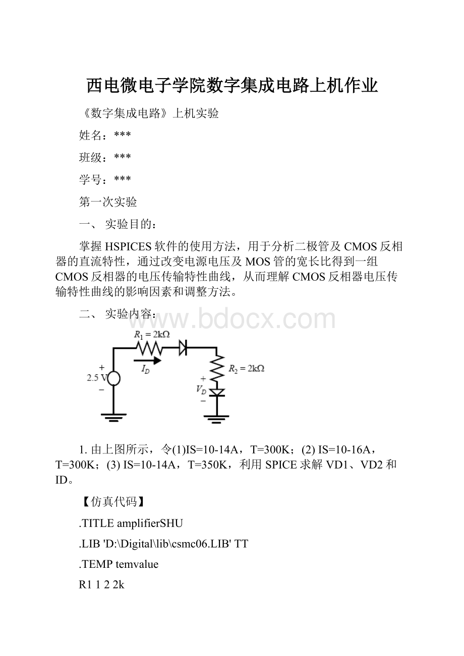 西电微电子学院数字集成电路上机作业.docx