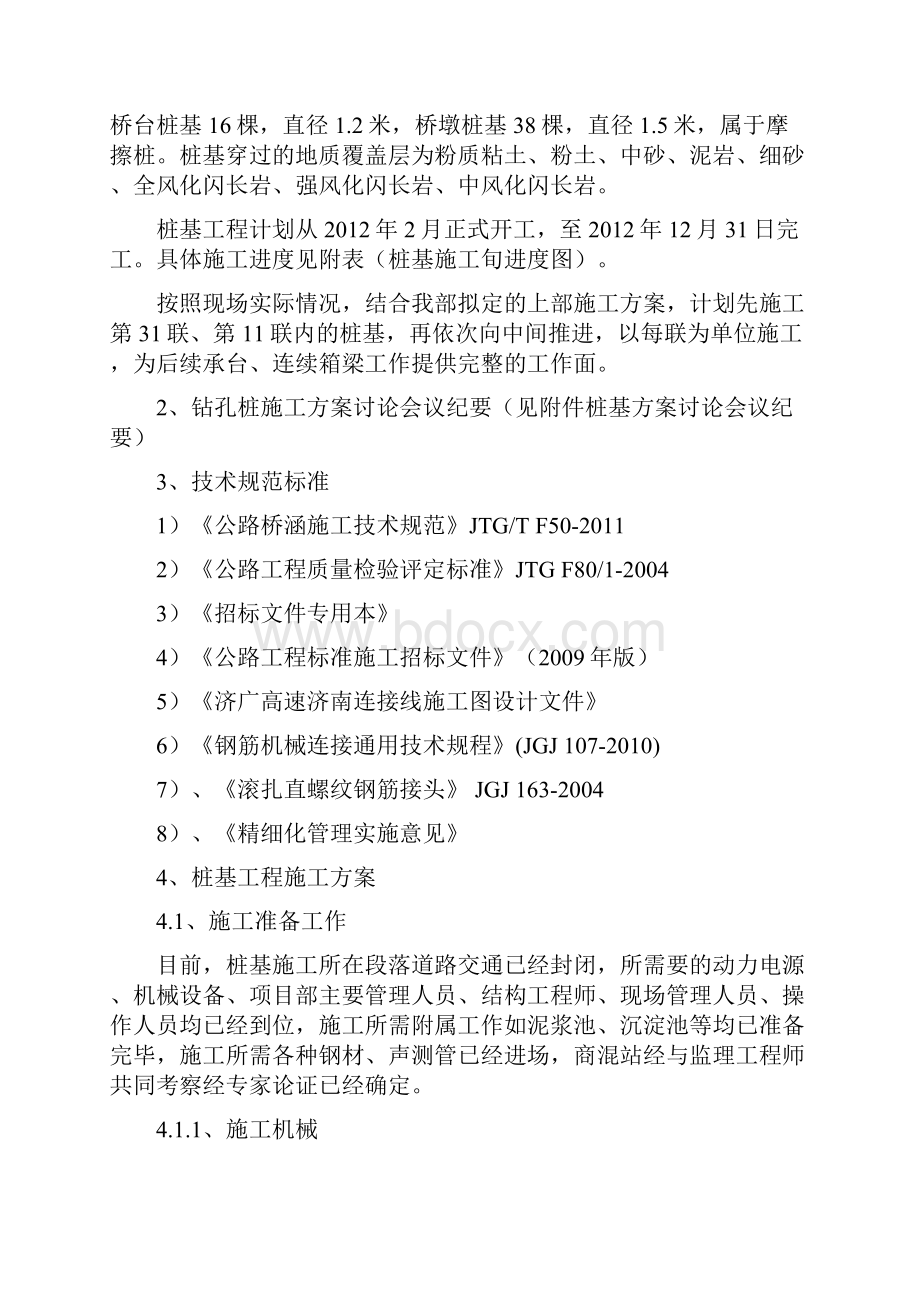 最新济广高速济南连接线工程SG2合同桩基工程施工方案.docx_第2页