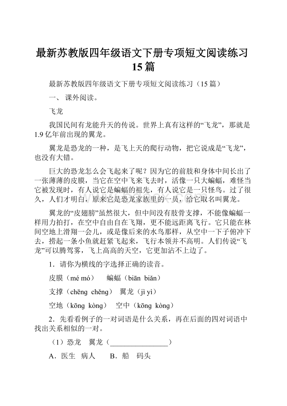 最新苏教版四年级语文下册专项短文阅读练习15篇.docx