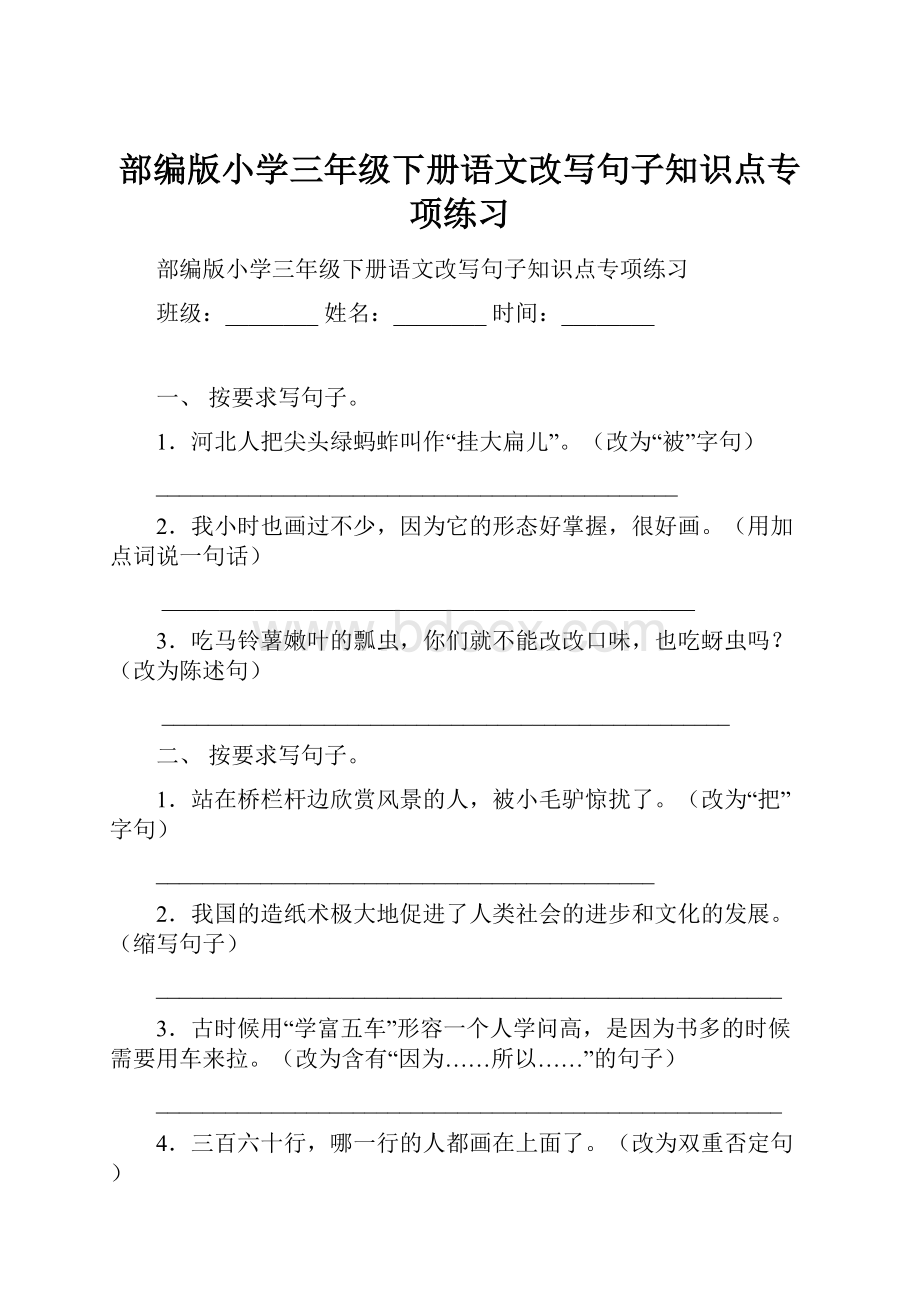 部编版小学三年级下册语文改写句子知识点专项练习.docx_第1页