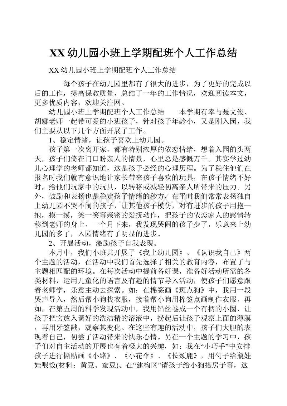 XX幼儿园小班上学期配班个人工作总结.docx_第1页