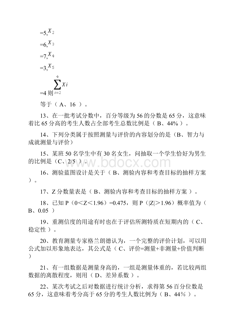 教育统计与测量评价.docx_第2页