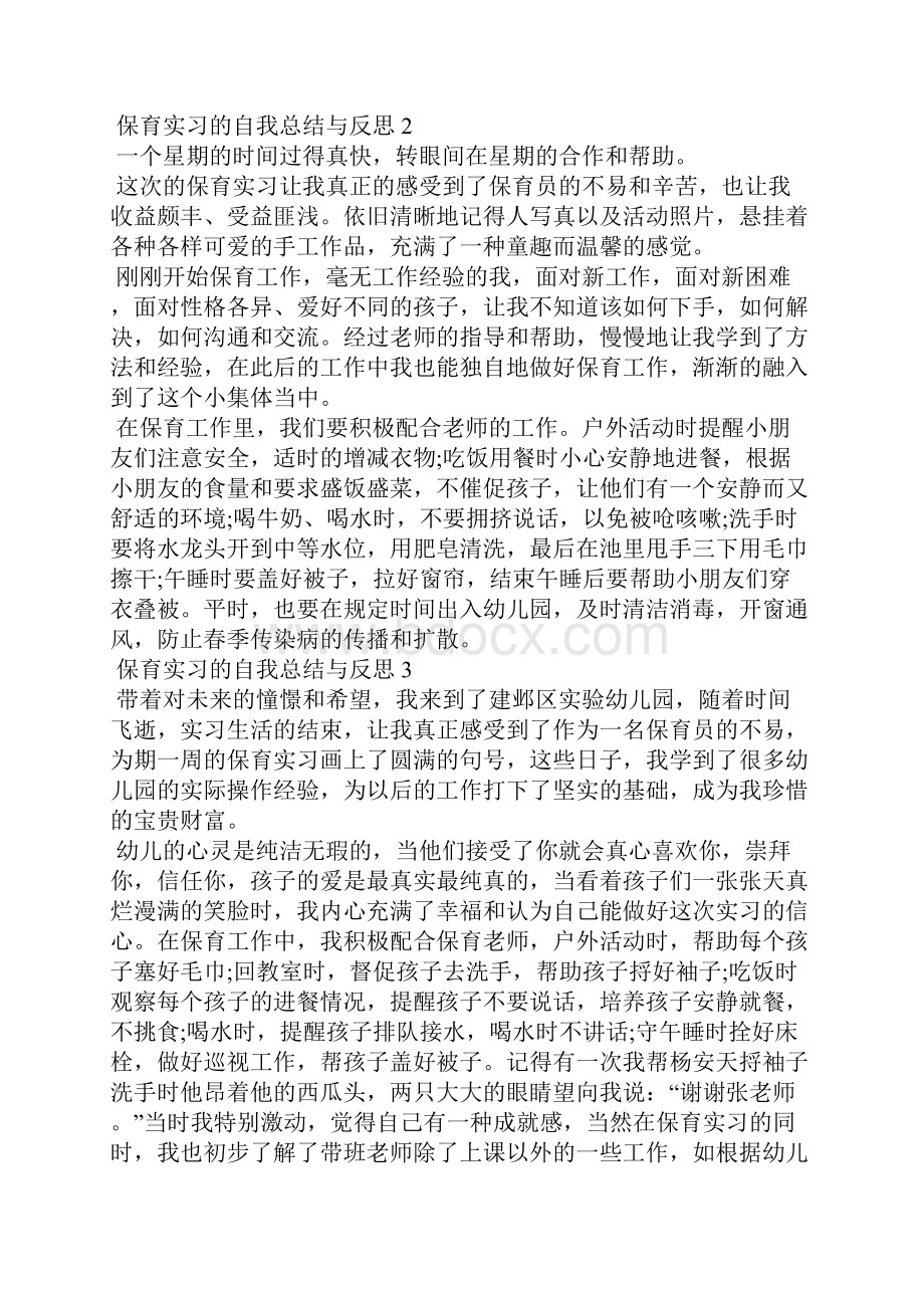 保育实习的自我总结与反思范本十篇.docx_第3页