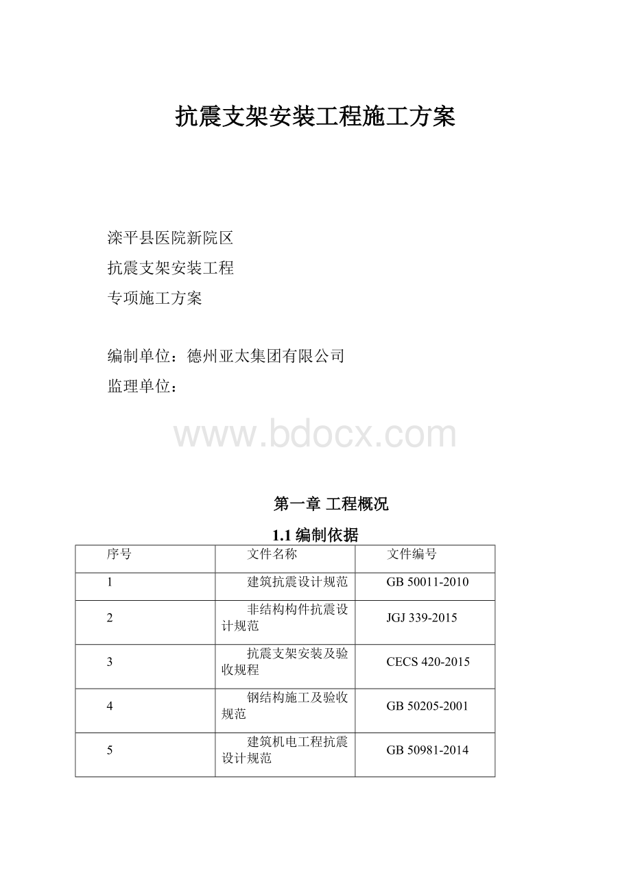 抗震支架安装工程施工方案.docx_第1页