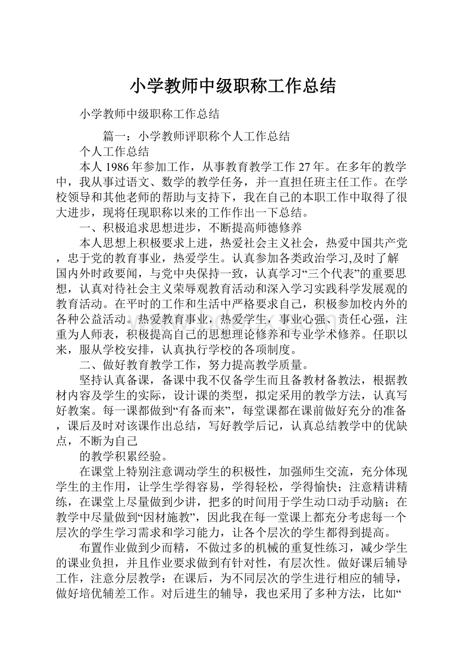 小学教师中级职称工作总结.docx