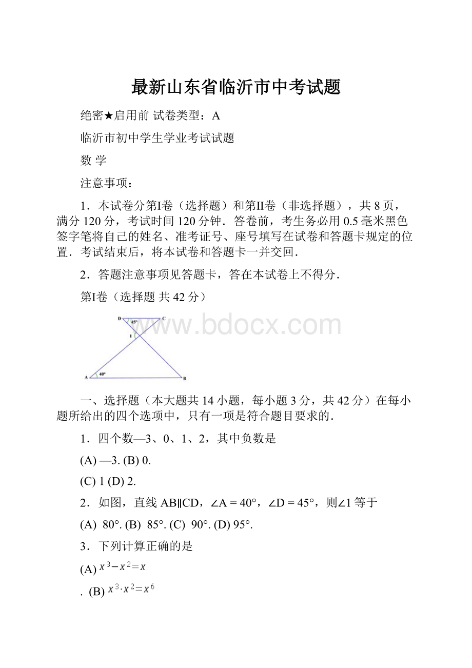 最新山东省临沂市中考试题.docx