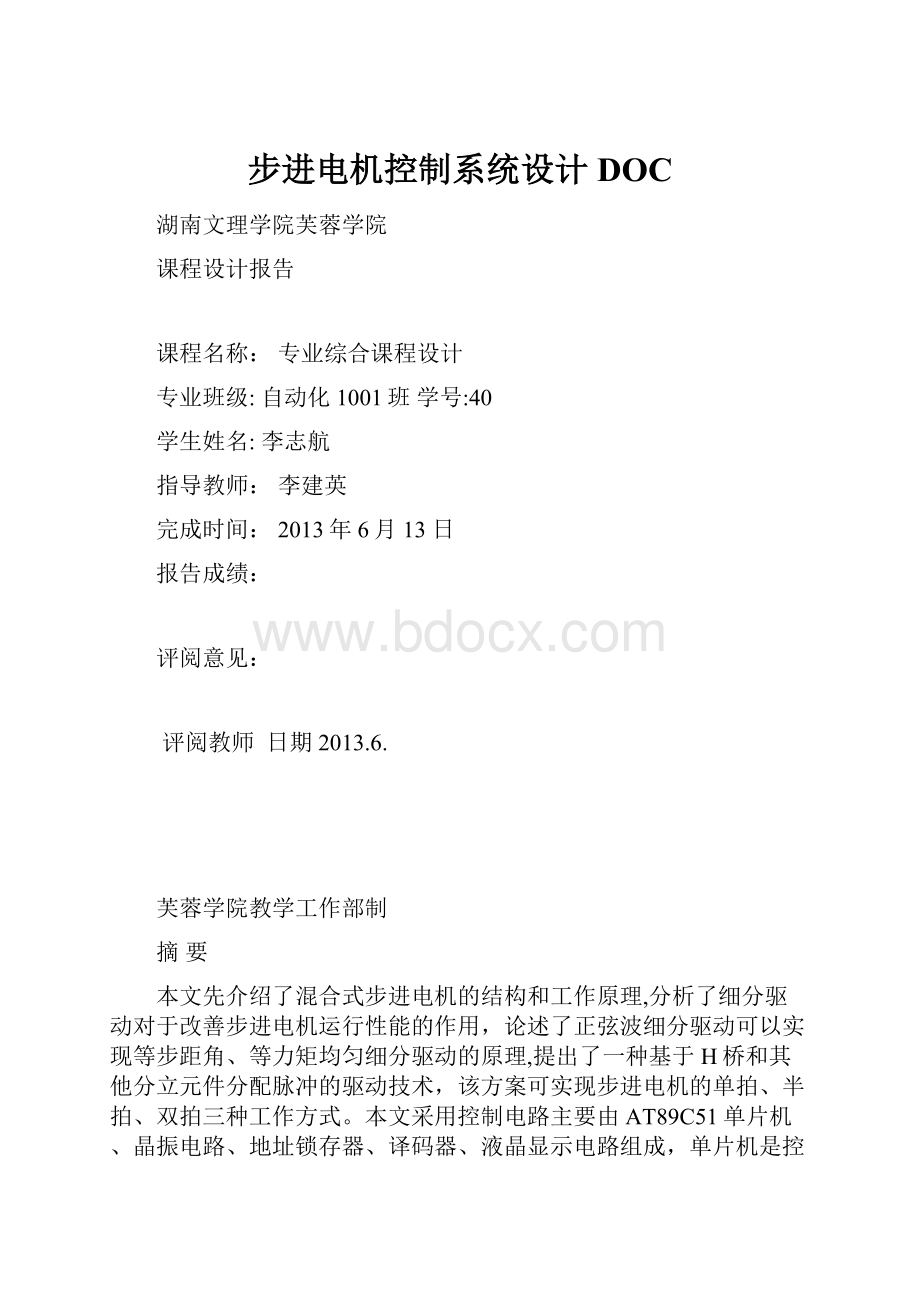 步进电机控制系统设计DOC.docx