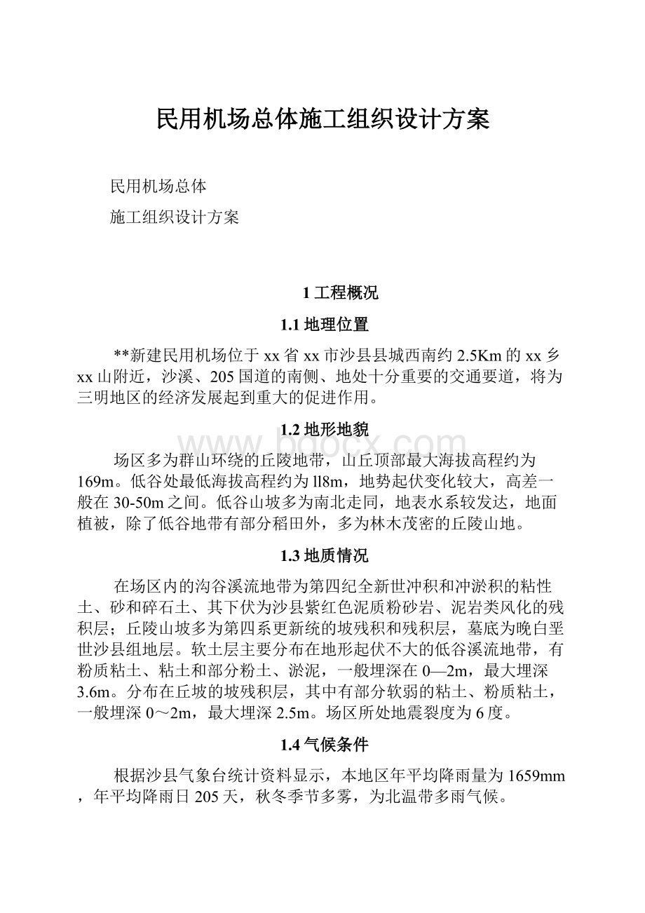 民用机场总体施工组织设计方案.docx