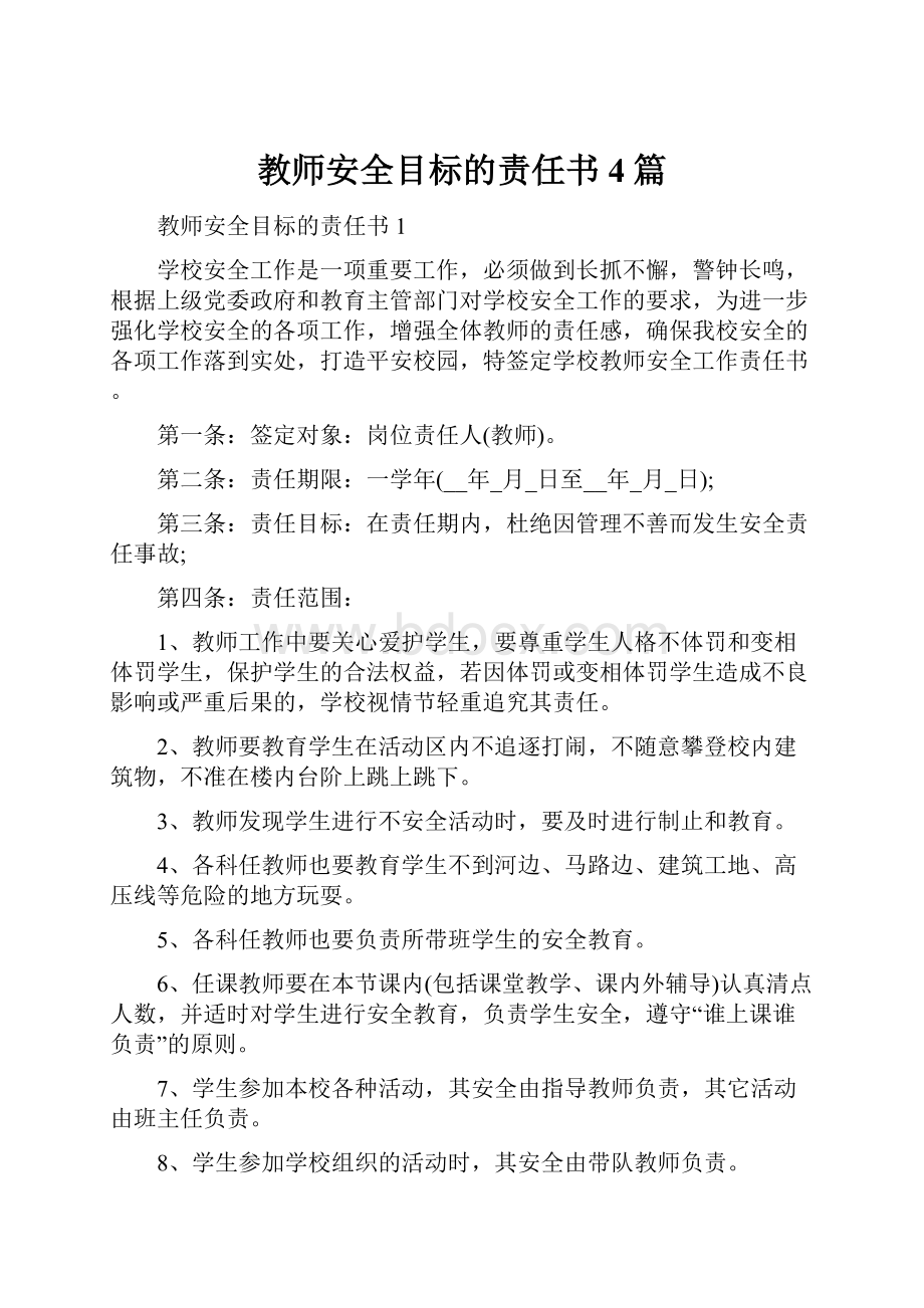 教师安全目标的责任书4篇.docx