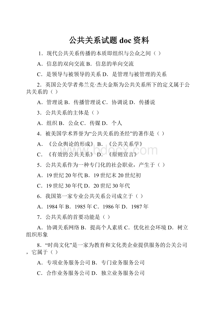 公共关系试题doc资料.docx