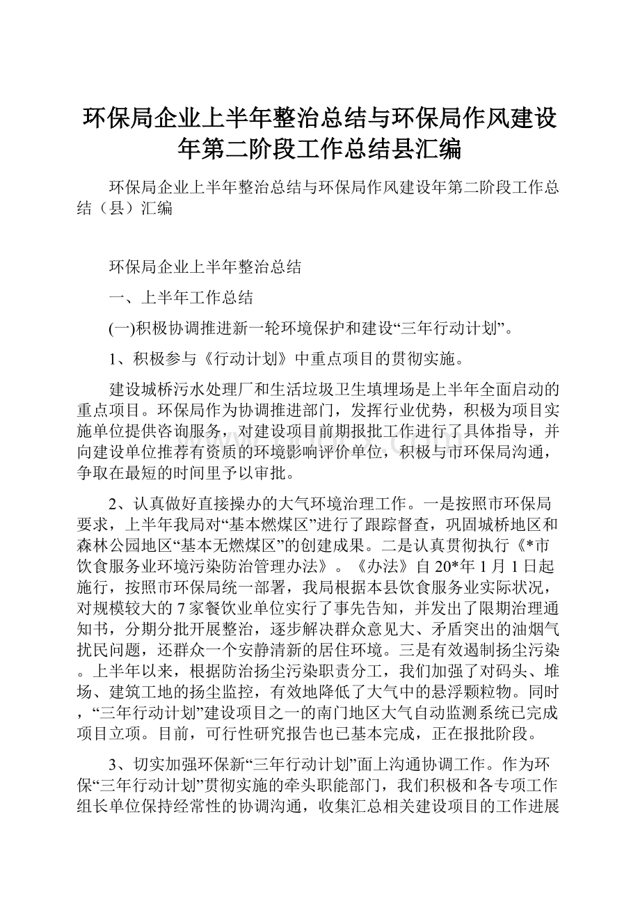 环保局企业上半年整治总结与环保局作风建设年第二阶段工作总结县汇编.docx