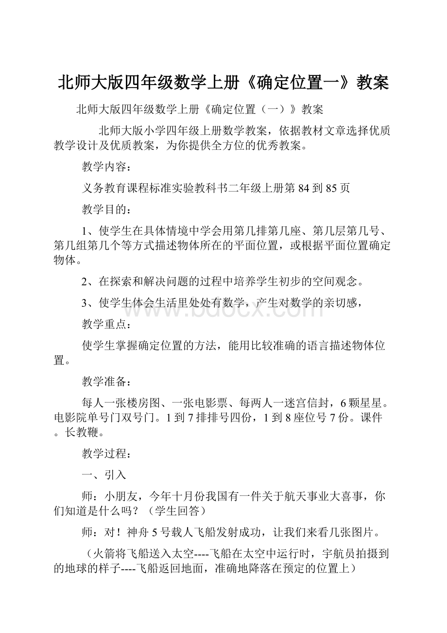 北师大版四年级数学上册《确定位置一》教案.docx_第1页