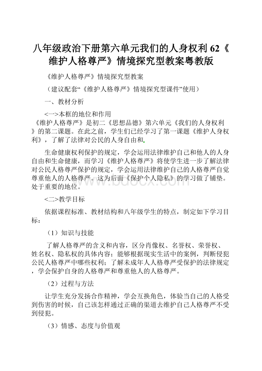 八年级政治下册第六单元我们的人身权利62《维护人格尊严》情境探究型教案粤教版.docx_第1页