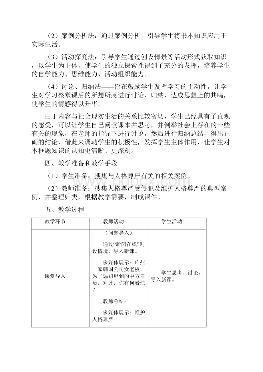 八年级政治下册第六单元我们的人身权利62《维护人格尊严》情境探究型教案粤教版.docx_第3页