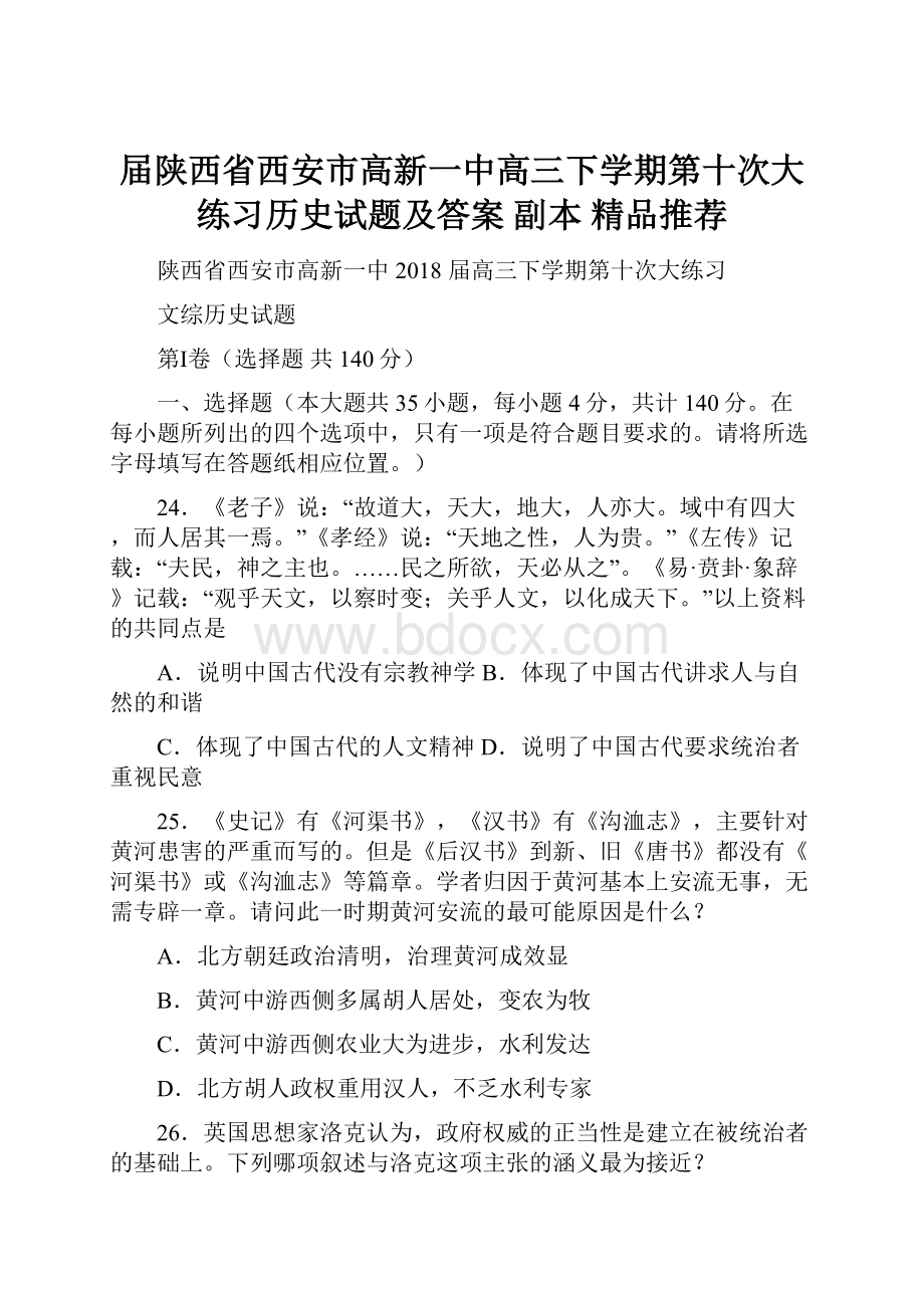 届陕西省西安市高新一中高三下学期第十次大练习历史试题及答案 副本 精品推荐.docx