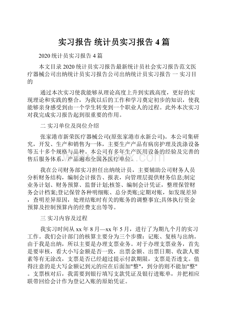 实习报告 统计员实习报告4篇.docx