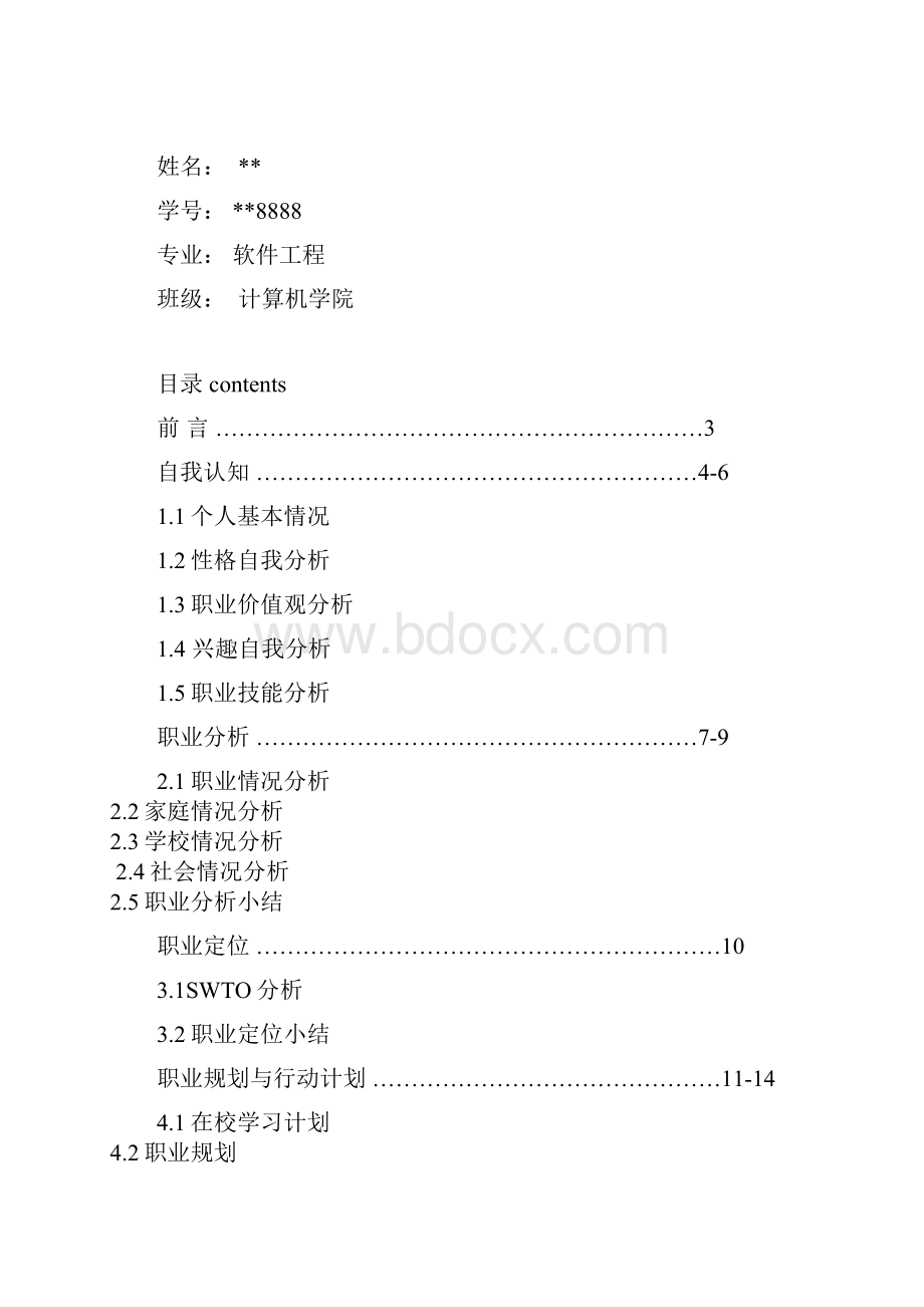 职业规划.docx_第2页