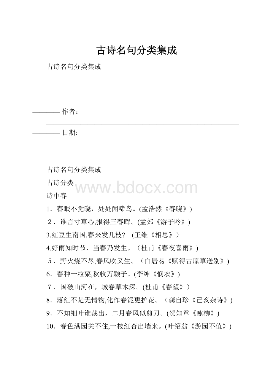 古诗名句分类集成.docx_第1页