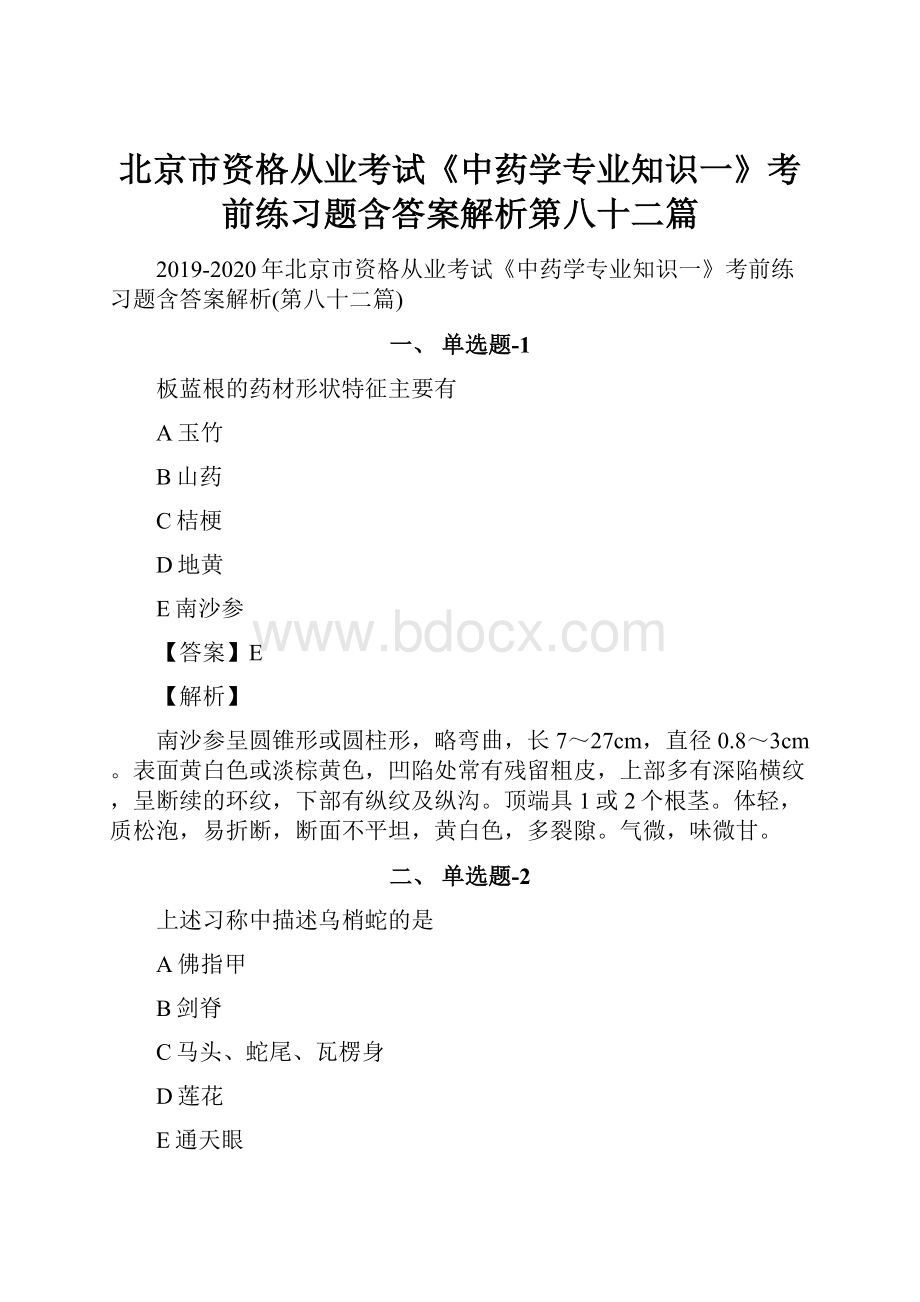 北京市资格从业考试《中药学专业知识一》考前练习题含答案解析第八十二篇.docx_第1页