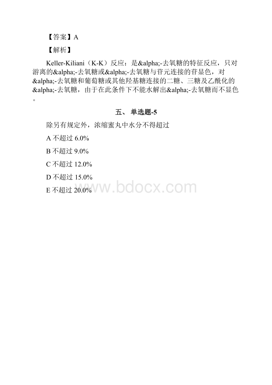 北京市资格从业考试《中药学专业知识一》考前练习题含答案解析第八十二篇.docx_第3页