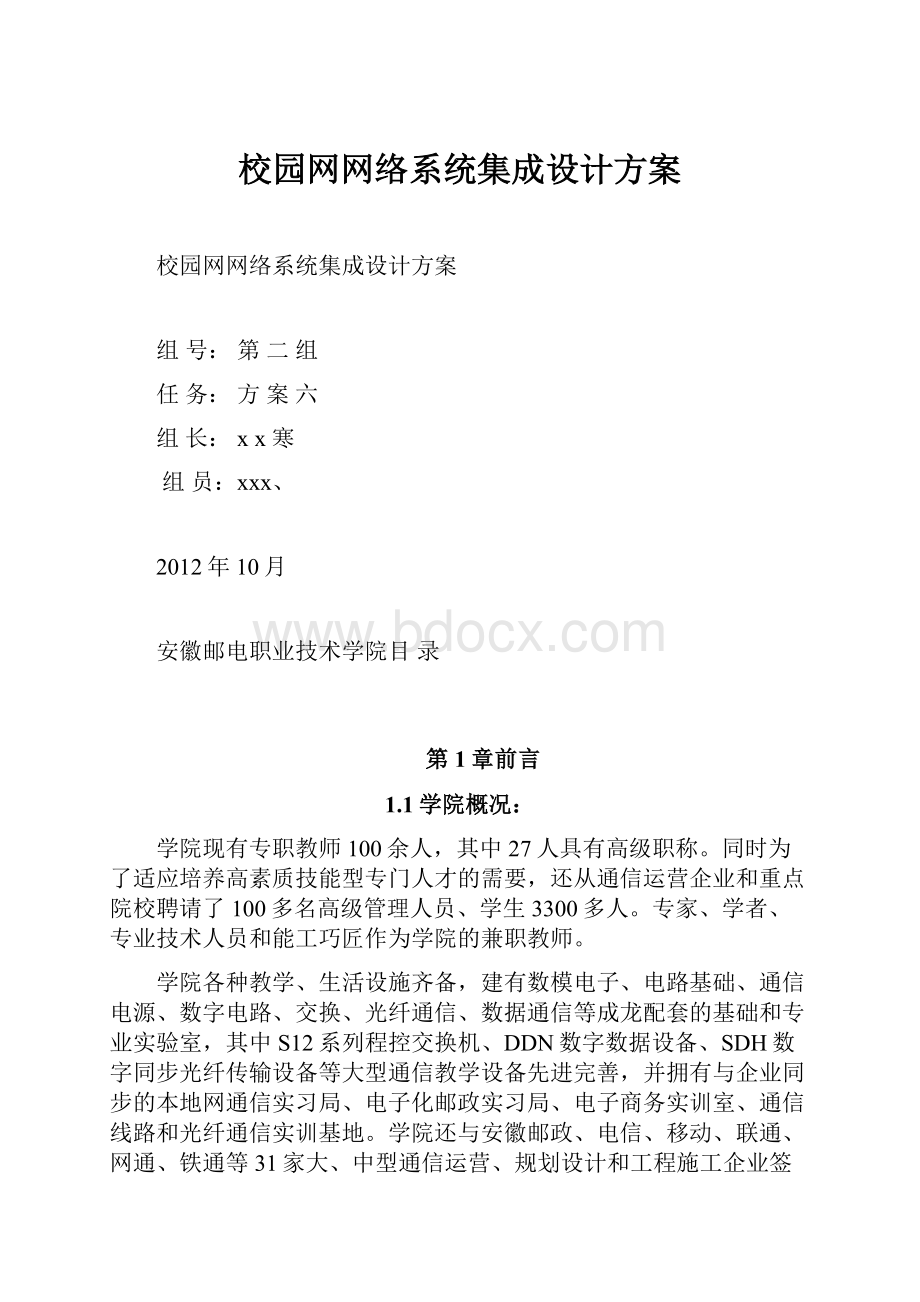 校园网网络系统集成设计方案.docx_第1页