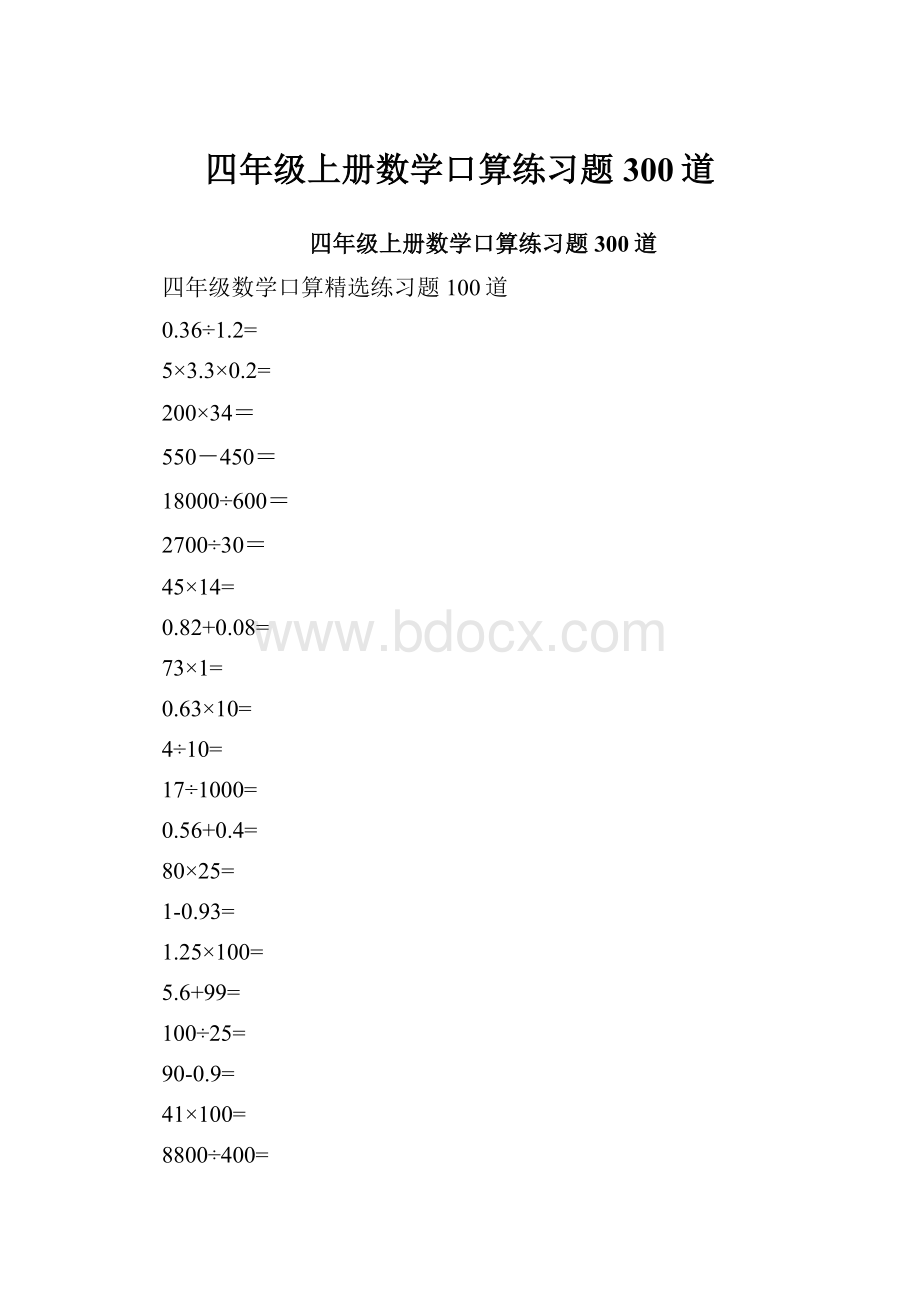 四年级上册数学口算练习题300道.docx