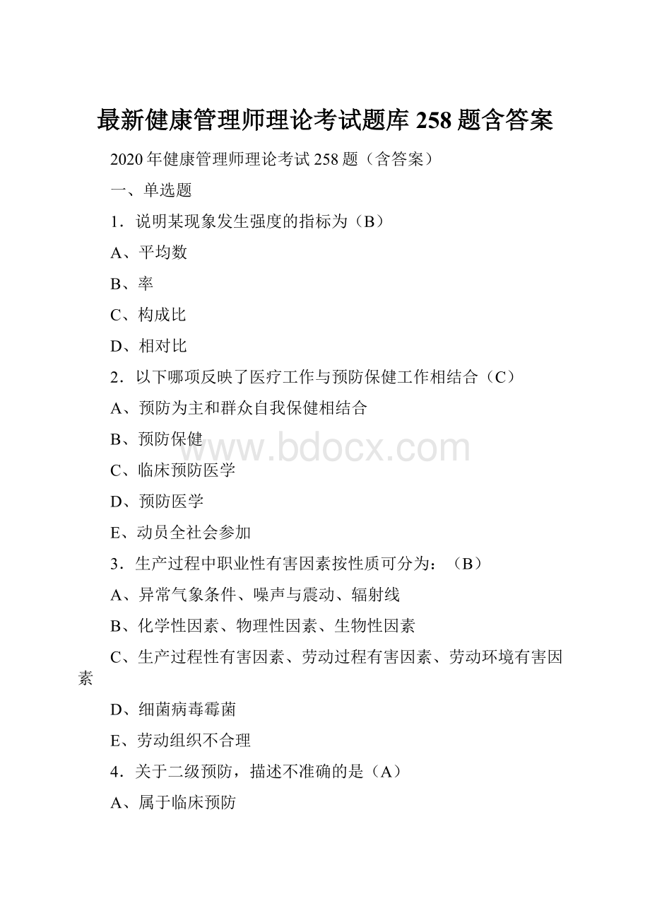 最新健康管理师理论考试题库258题含答案.docx_第1页