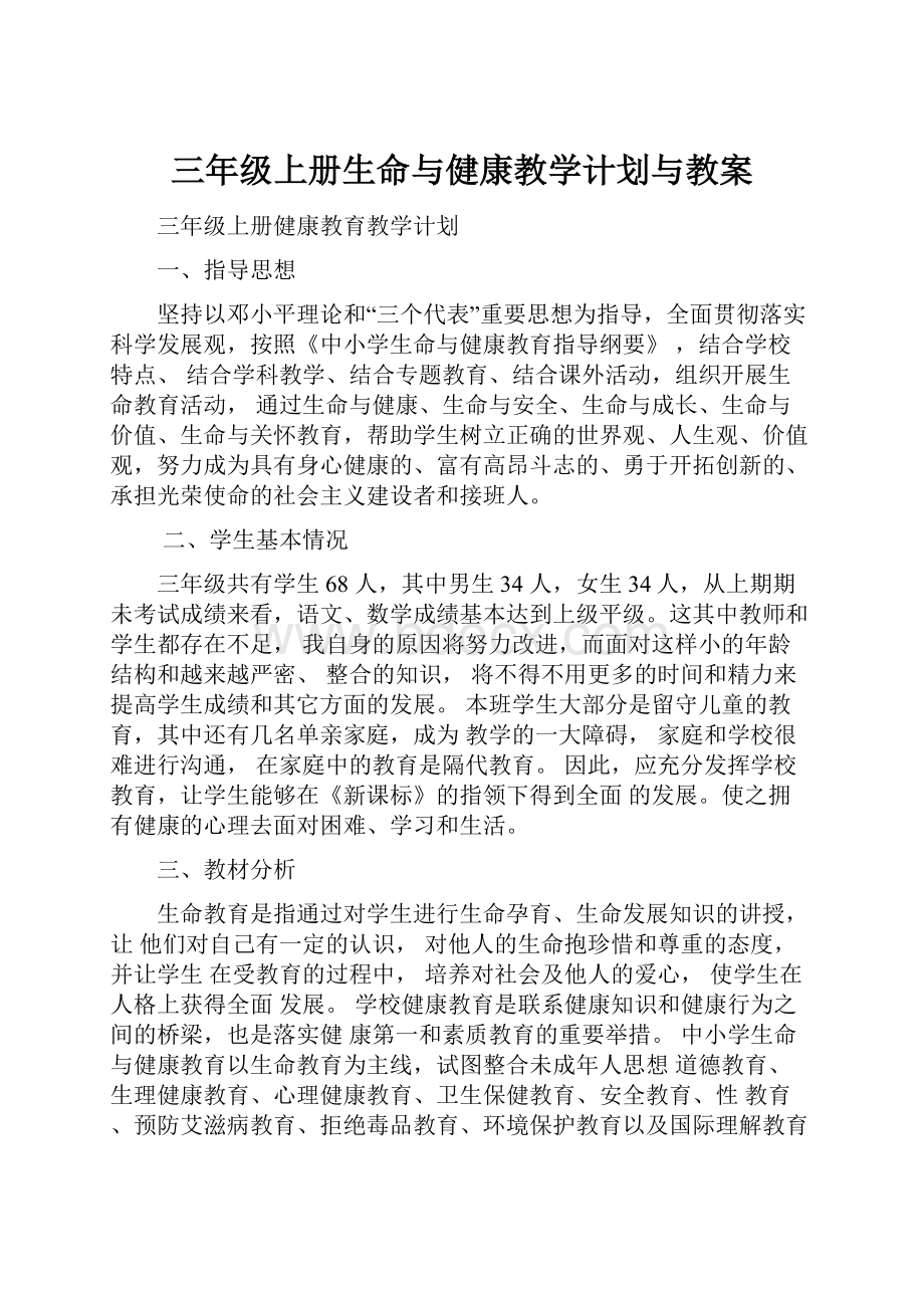 三年级上册生命与健康教学计划与教案.docx